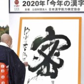 Mitsu (密 - Mật) được chọn là Hán tự của năm 2020